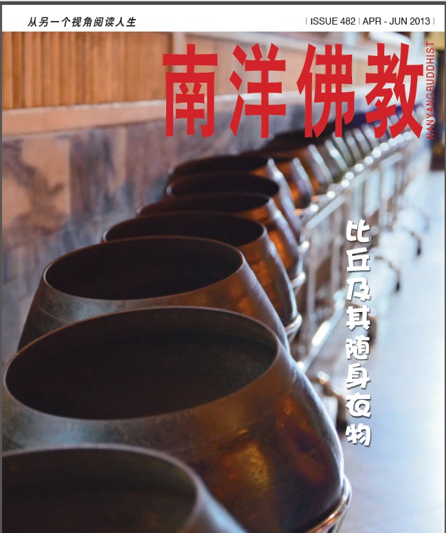 南洋佛教483期 Nanyang Buddhist Issue 482